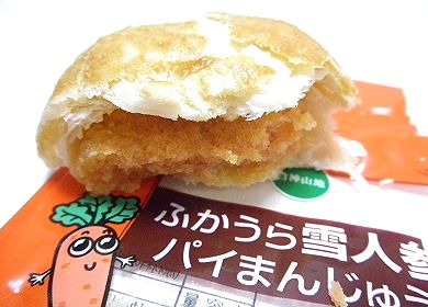 ふかうら雪人参パイまんじゅう3.jpg