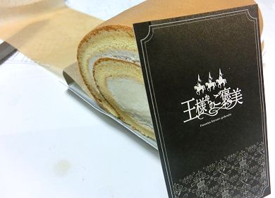 王様のご褒美ロールケーキ.jpg